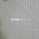 annamika様　専用購入ページ