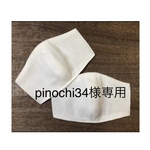 pinochi34様専用　インナーマスク2枚組　4セット