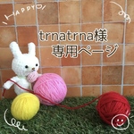 trnatrna様専用