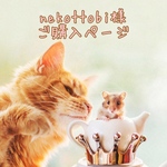 ♡nekottobi様専用ご購入ページ♡