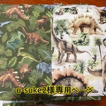 u-suke2様専用ページ