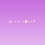 yellowcup様専用になります。