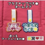 プラスナップ付き★刺繍ネームタグ