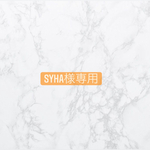 sxha様専用
