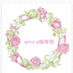 eri-r-s様専用