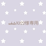 nobuto1022様専用