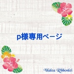 p様専用　ホワイトプルメリアレイ ハワイアンリボンレイ 