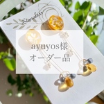 ayuyos様オーダーページ