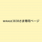 mirage3838さま専用ページ
