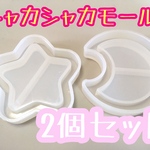 2個 シリコンモールド モールド シャカシャカモールド しゃかしゃか レジン 星 月 キーホルダー レジン枠 パーツ フィルム
