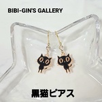 黒猫ピアス　ぶら下がり