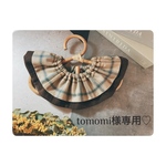 tomomi様専用♡