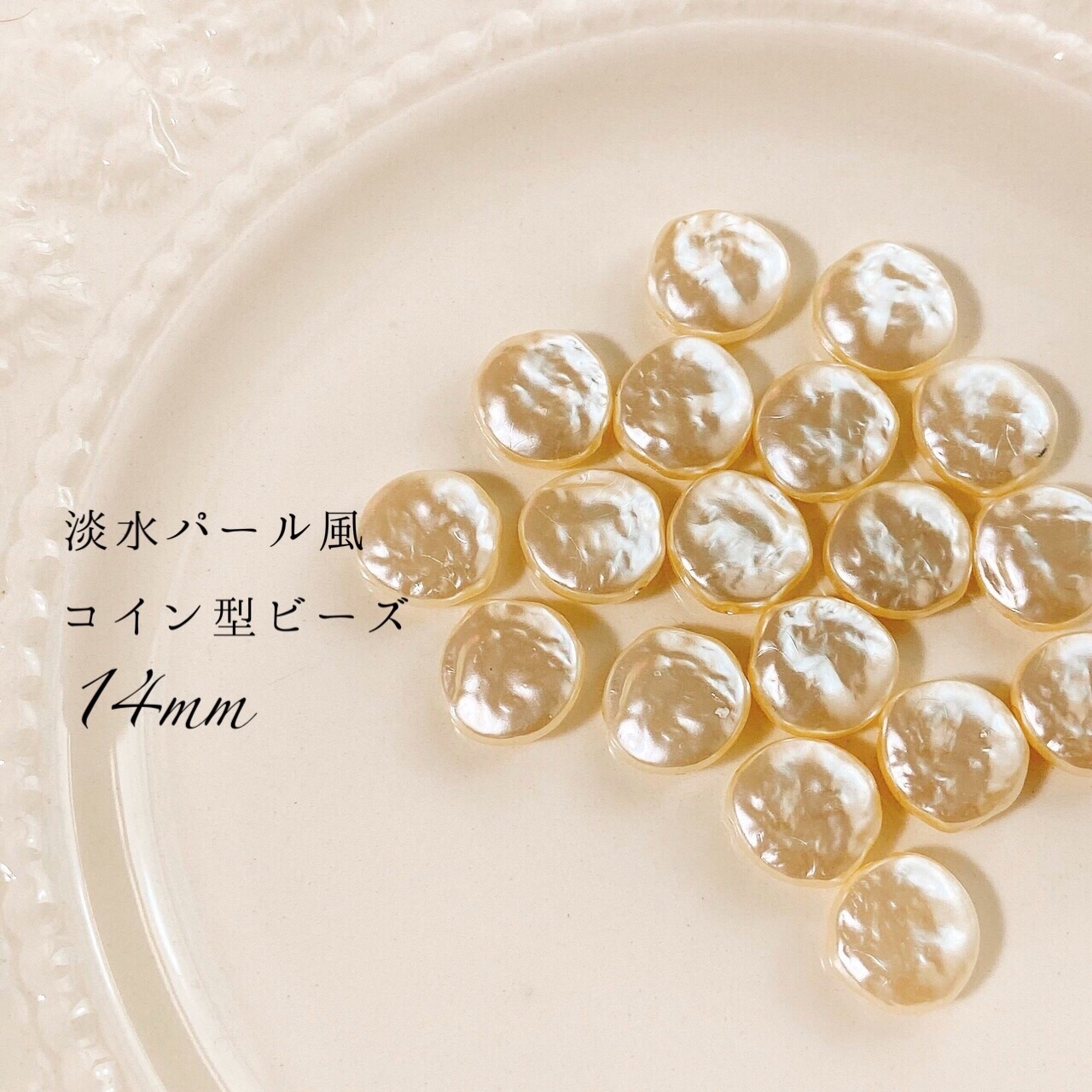 淡水パール風 コイン型 ビーズ 14mm 10点入 アイボリー ABS樹脂 大粒 - milky2805 | minne byGMOペパボ  国内最大級のハンドメイド・手作り通販サイト