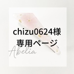 chizu0624様専用ページ