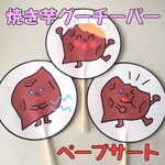 焼き芋グーチーパー　じゃんけん　ペープサート　保育教材　保育士　秋　