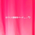 ますミス様専用ページ.｡.:*♡