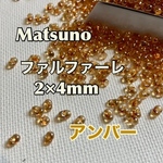 マツノファルファーレ2×4mm❗️アンバーラスター　徳用50グラム入り