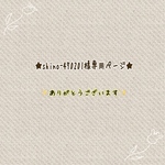  ※専用ページになっております※