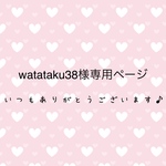 watataku38様専用ページ