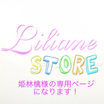 姫林檎様の専用ページになります！