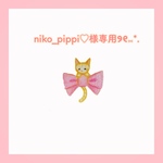 niko_pippi♡様専用ページ୨୧⑅*.