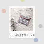ebikani3様専用ページ▸◂ ➁