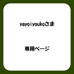 yayoiyoukoさま　専用ページ
