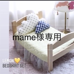 mame様専用