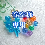 春空様専用
