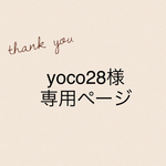 yoco28様専用ページ