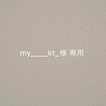 my____kt_様　オーダーチップ