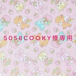 5058cooky様専用