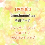 【amechanno1さま専用ページ】