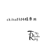 chiko0304様専用