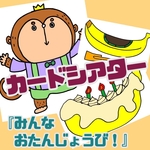 カードシアター『みんなおたんじょうび』