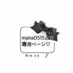 mana0515さま♡専用ページ