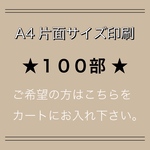 ⭐︎A4片面サイズ100部 印刷⭐︎