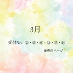 受付No.②⑤⑥⑫⑰㉔様専用ページ