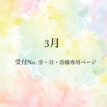 受付No.⑨⑪㉕様専用ページ