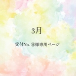 受付No.⑭様専用ページ