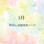 受付No.⑯様専用ページ