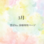 受付No.㉖様専用ページ