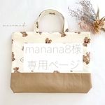 manana8様専用ページ