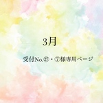 受付No.⑦㉗様専用ページ