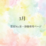 受付No.⑧㉙様専用ページ
