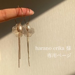 haranoerika様専用ページ