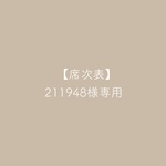 【席次表】211948様