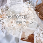 ［mo5057様𓍯専用ページ］