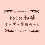 atelierROZYオリジナルオーダー作品