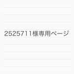 2525711様専用ページ